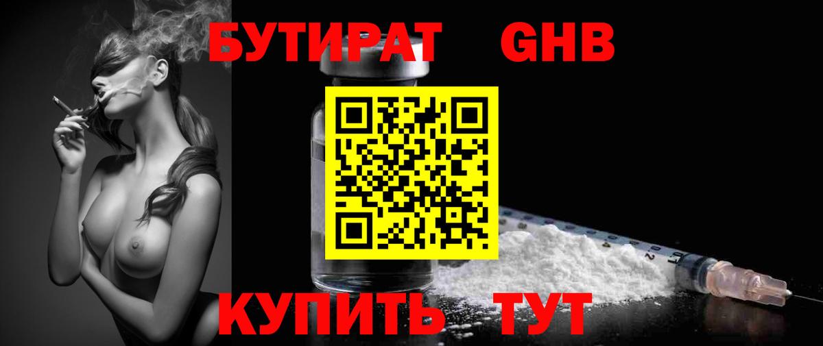 Бутират Butirat Красногорск